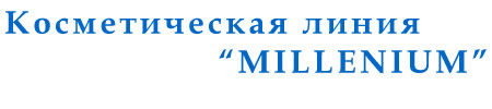 Косметическая линия "MILLENIUM"